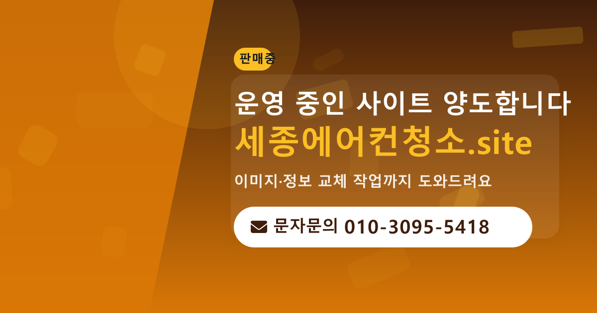 사이트 양도 안내 · 문자문의 010-3095-5418